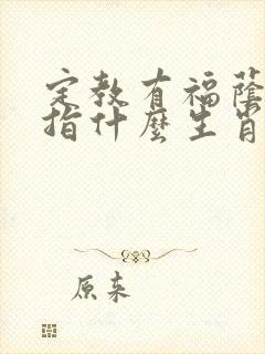 定教有福荫彩民指什么生肖