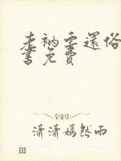 老衲要还俗有声书免费
