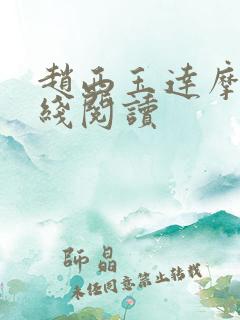 赵西玉达摩剑在线阅读