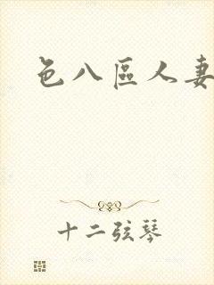 色八区人妻