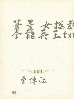 萧晨 女总裁的全能兵王txt