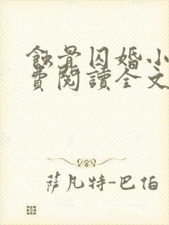 蚀骨囚婚小说免费阅读全文