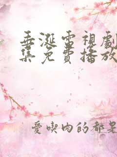 垂涎电视剧10集免费播放