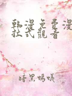 韩漫免费漫画下拉式观看