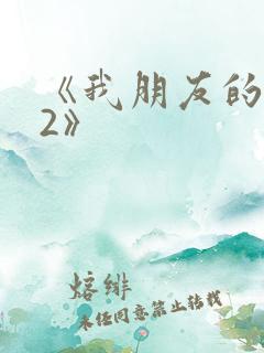 《我朋友的老姐2》