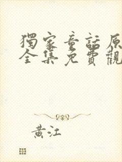独家童话原声版全集免费观看高清完整版