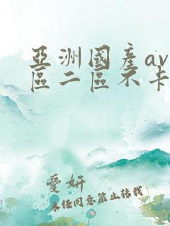 亚洲国产av一区二区不卡