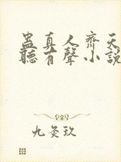蛊真人齐天小说听有声小说