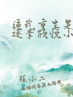 逼我重生是吧程逐李欣悦小说听书