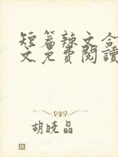 短篇辣文合集全文免费阅读