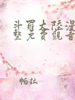 斗罗大陆漫画完整免费观看下拉式
