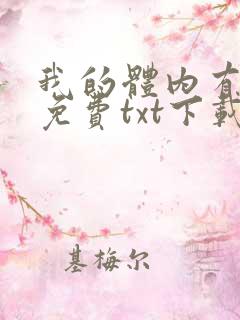 我的体内有只鬼免费txt下载