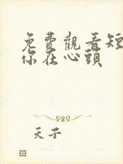 免费观看短剧爱你在心头