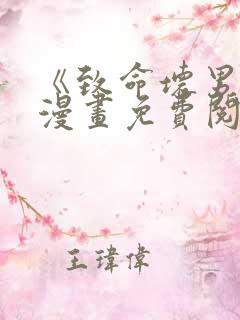 《致命坏男人》漫画免费阅读
