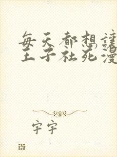 每天都想让病娇王子社死漫画免费