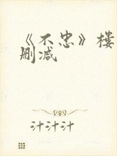 《不忠》楼道未删减
