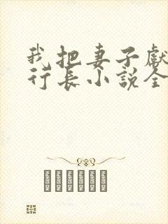 我把妻子献给张行长小说全文免费阅