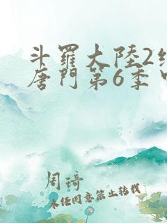 斗罗大陆2绝世唐门第6季中