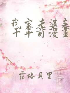 我家老婆来自一千年前漫画免费漫画