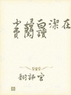 少妇白洁在线免费阅读