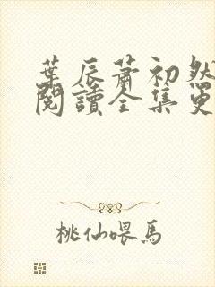 叶辰萧初然免费阅读全集更新最快