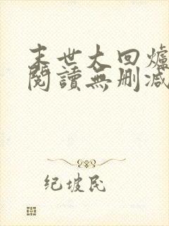 末世大回炉全文阅读无删减
