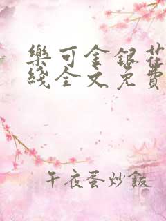 乐可金银花露在线全文免费阅读笔趣阁免费
