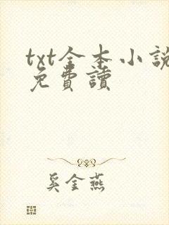 txt全本小说免费读