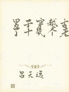男子穿越古代娶了十几个老婆