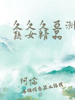久久久亚洲熟妇熟女精品