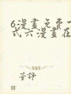 6漫画免费下拉式六漫画在线观看