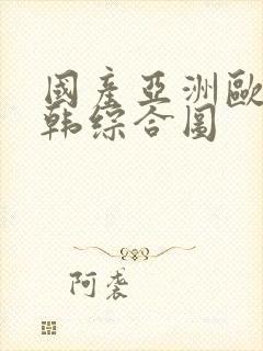 国产亚洲欧美日韩综合图
