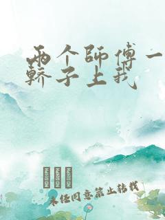 两个师傅一起在轿子上我