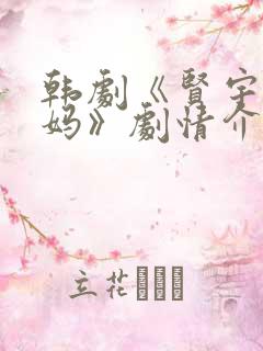 韩剧《贤宇和妈妈》剧情介绍