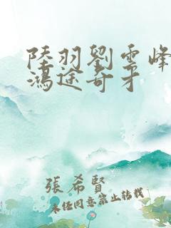 陆羽刘云峰小说鸿途奇才