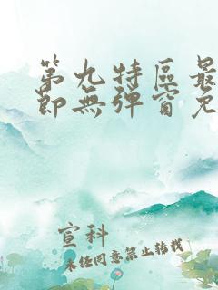 第九特区最新章节无弹窗免费阅读