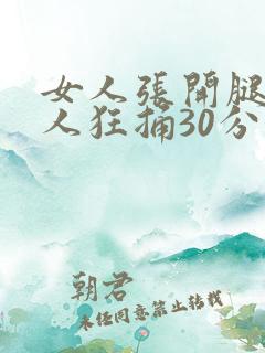 女人张开腿让男人狂捅30分钟
