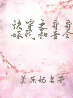 快穿之哥哥大人嫁我和音全文