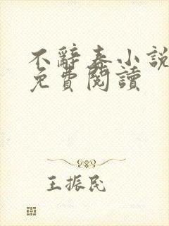 不辞春小说全文免费阅读