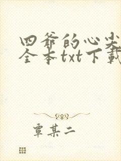 四爷的心尖宠妃全本txt下载