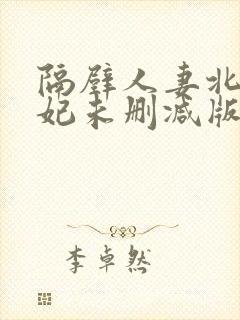 隔壁人妻北条麻妃未删减版