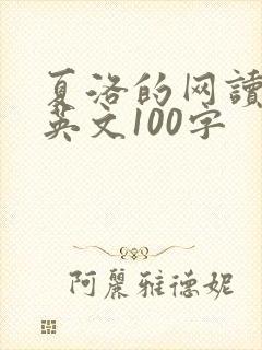 夏洛的网读后感英文100字