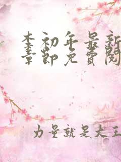 李初年最新更新章节免费阅读