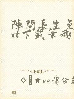 阵问长生免费txt下载笔趣阁
