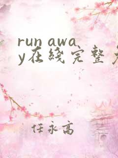 run away在线完整免费高清漫画