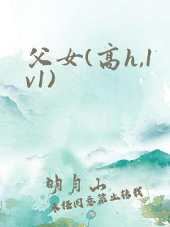 父女(高h,1v1)