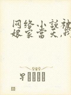 网络小说被赶出娘家当天,我和首富闪婚了