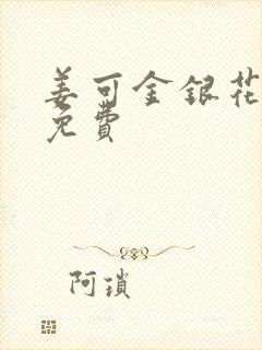 姜可金银花小说免费