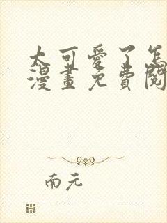太可爱了怎么办漫画免费阅读