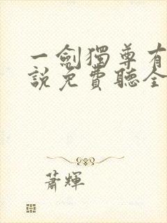 一剑独尊有声小说免费听全集